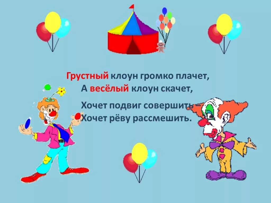 стих на тему цирк. стих про клоуна. стих про клоуна. стишки про клоунов. детские стихи про клоуна.