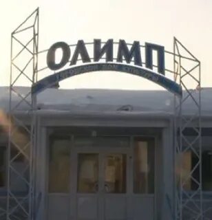 Олимп губкинский