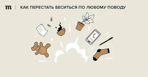 Срываюсь по пустякам