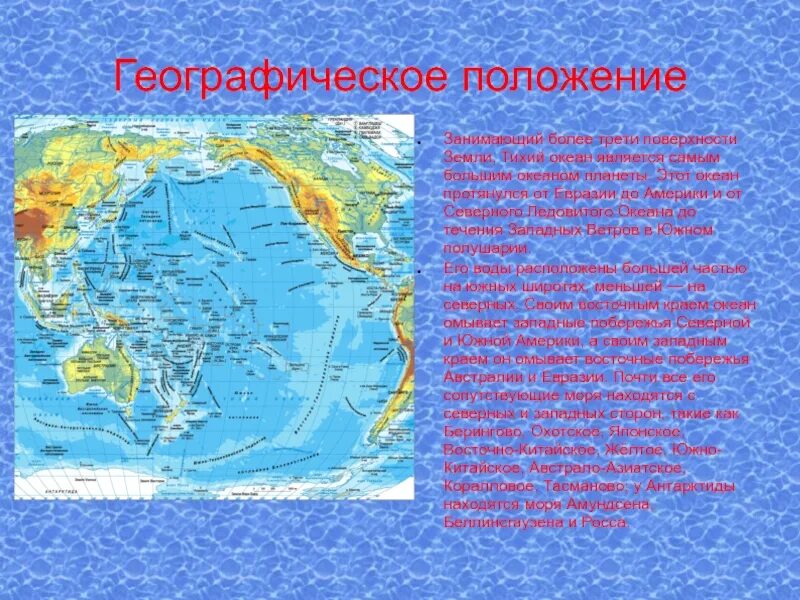 Положение тихого океана к материкам. Тихий океан географическое положение. Тихий океан географическое положение на карте. Физико географическое положение Тихого океана. Тихий океан его географическое положение, границы.