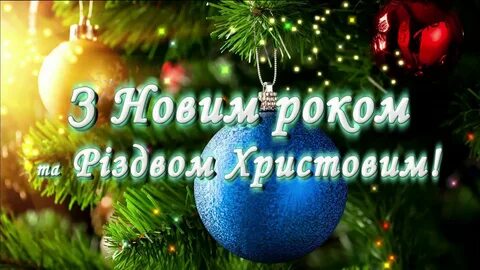 С новым годом по украински перевод