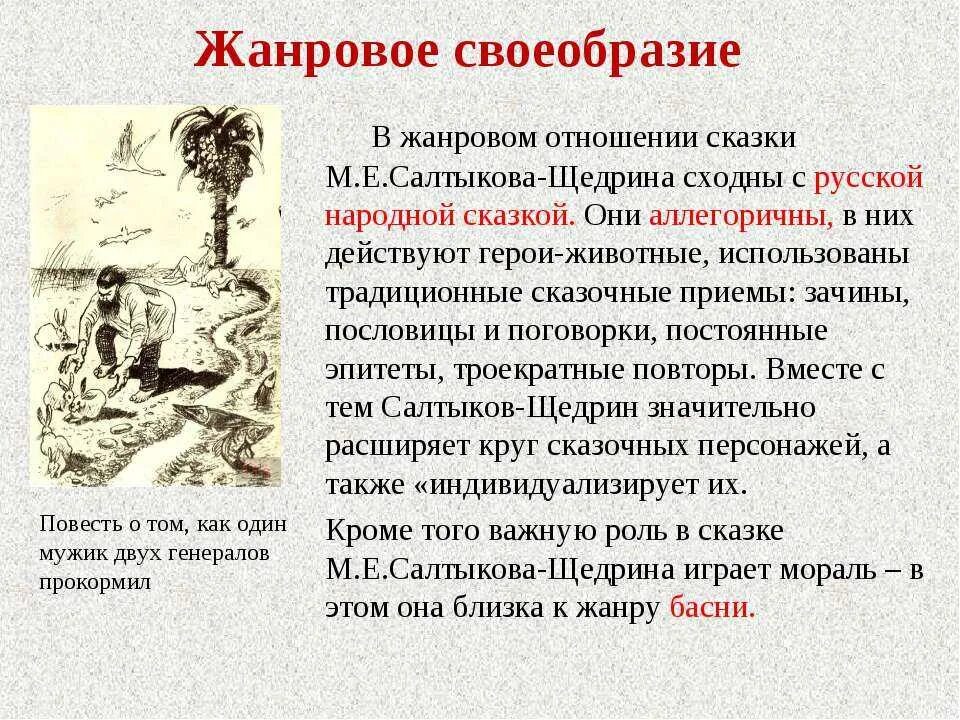 Как определить жанровое своеобразие. М е салтыков щедрин жанровое своеобразие сказок. салтыков щедрин жанровое своеобразие. тематика и проблематика сказок салтыкова щедрина. жанровое своеобразие.
