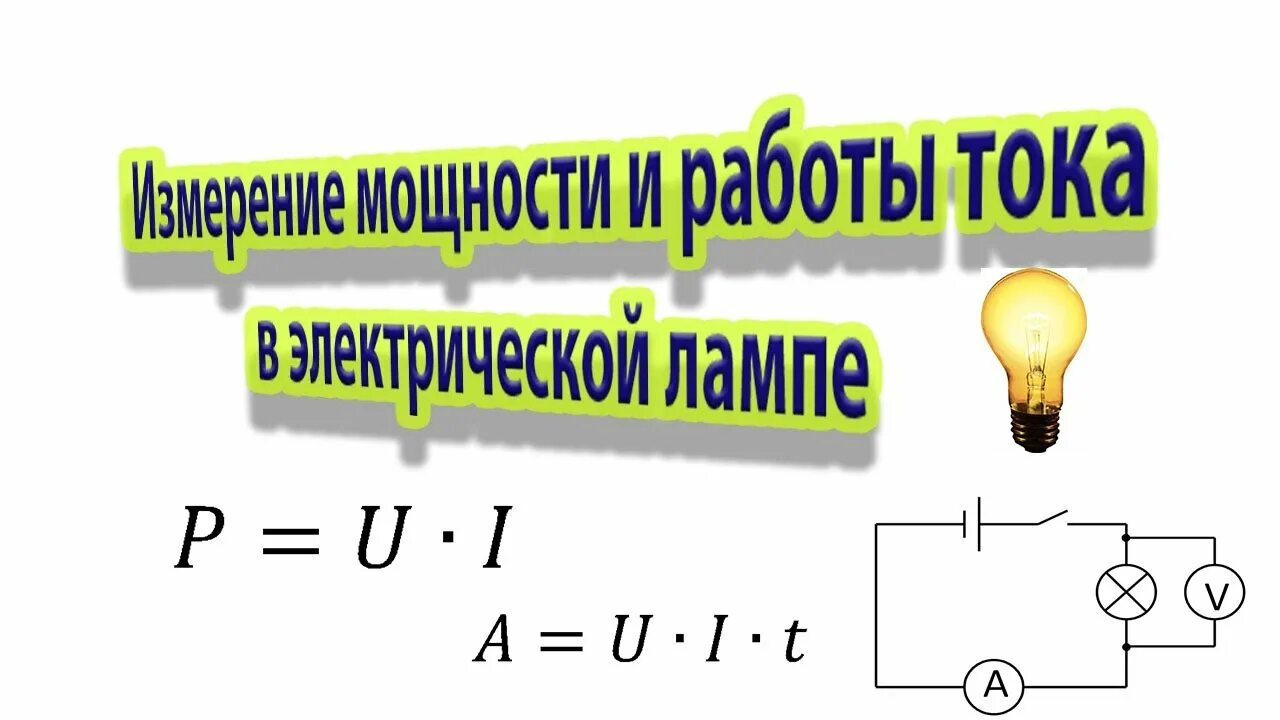 Лаб.р.№8 «измерение мощности и работы тока в электрической лампе».. Измерение мощности лампочки накаливания схема. Мощность в электрических лампах физика 8 класс. Измерение работы и мощности тока. Изменение мощности работы тока в электрической лампе