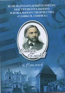 Славься глинка