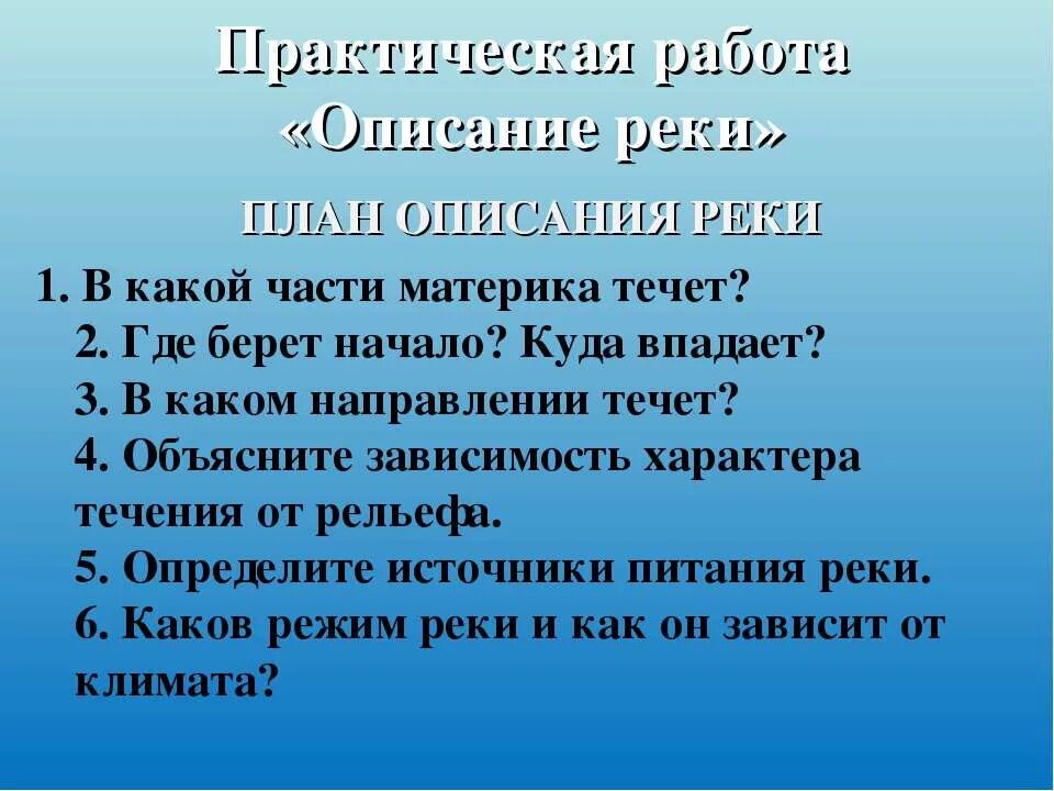 В какой части материка течет лена. План описания реки. В какой части материка течет. План описания реки 6 класс.