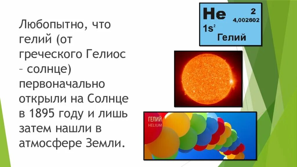 Сколько гелия в воздухе. Гелий на солнце. Гелий факты. Гелий в атмосфере земли. Гелий 5 на солнце.
