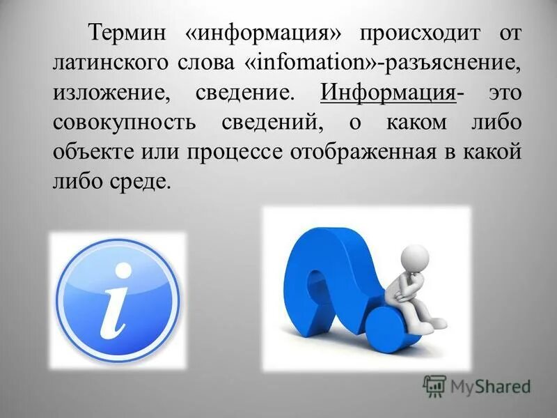Информация совокупность различных. Информация совокупность различных