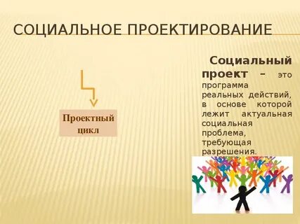 Картинка проекта социального
