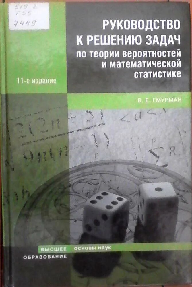 Гмурман руководство к решению задач по теории. Гмурман теория вероятностей. Гмурман в.е. теория вероятностей. Гмурман руководство к решению задач по теории вероятности. Гмурман теория вероятности и мат статистика.