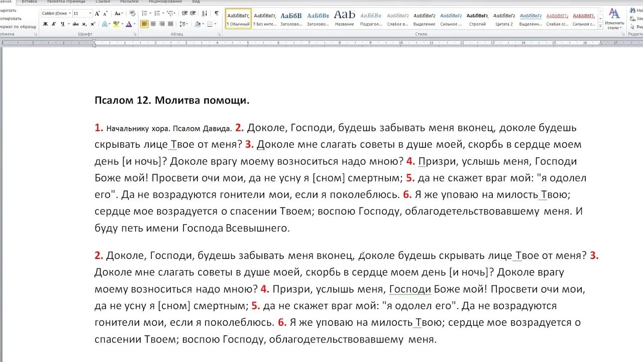 Читать псалтирь 12. Псалом 12. 12 Псалом текст. Библия Псалом 12. Псалтырь 12 в.