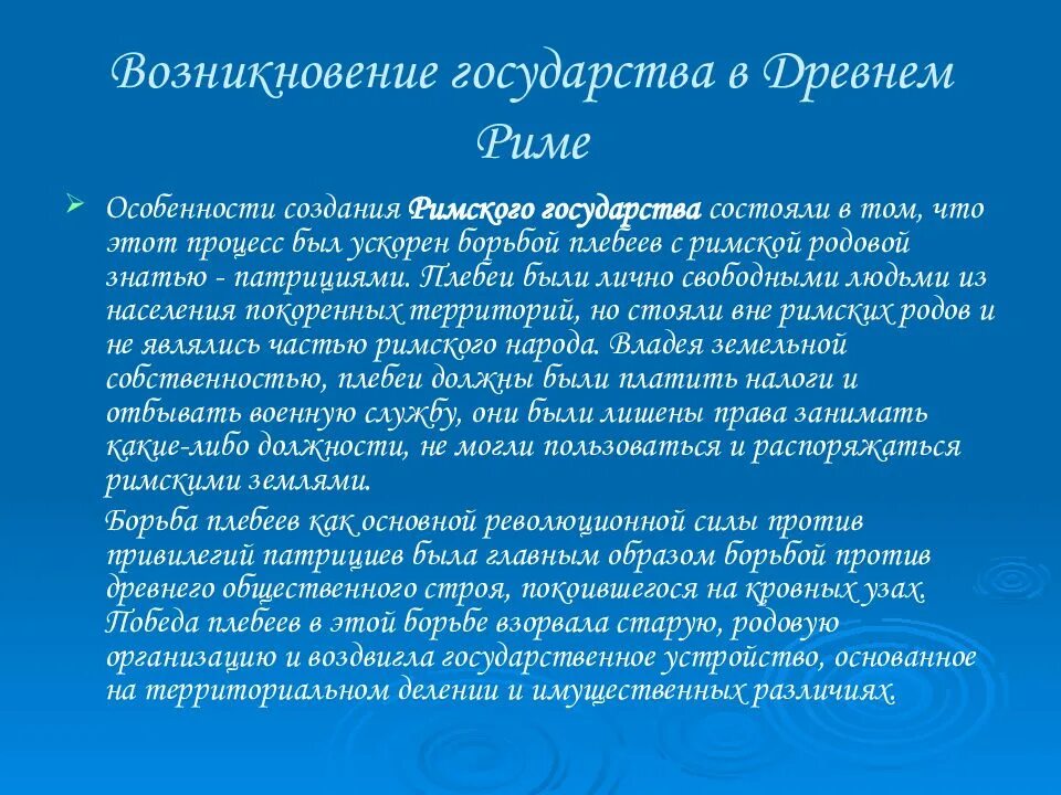 Появление древнего рима. Возникновение государства в древнем Риме. Особенности возникновения древнего Рима. Особенности образования Римского государства. Особенности образования государства в древнем Риме.