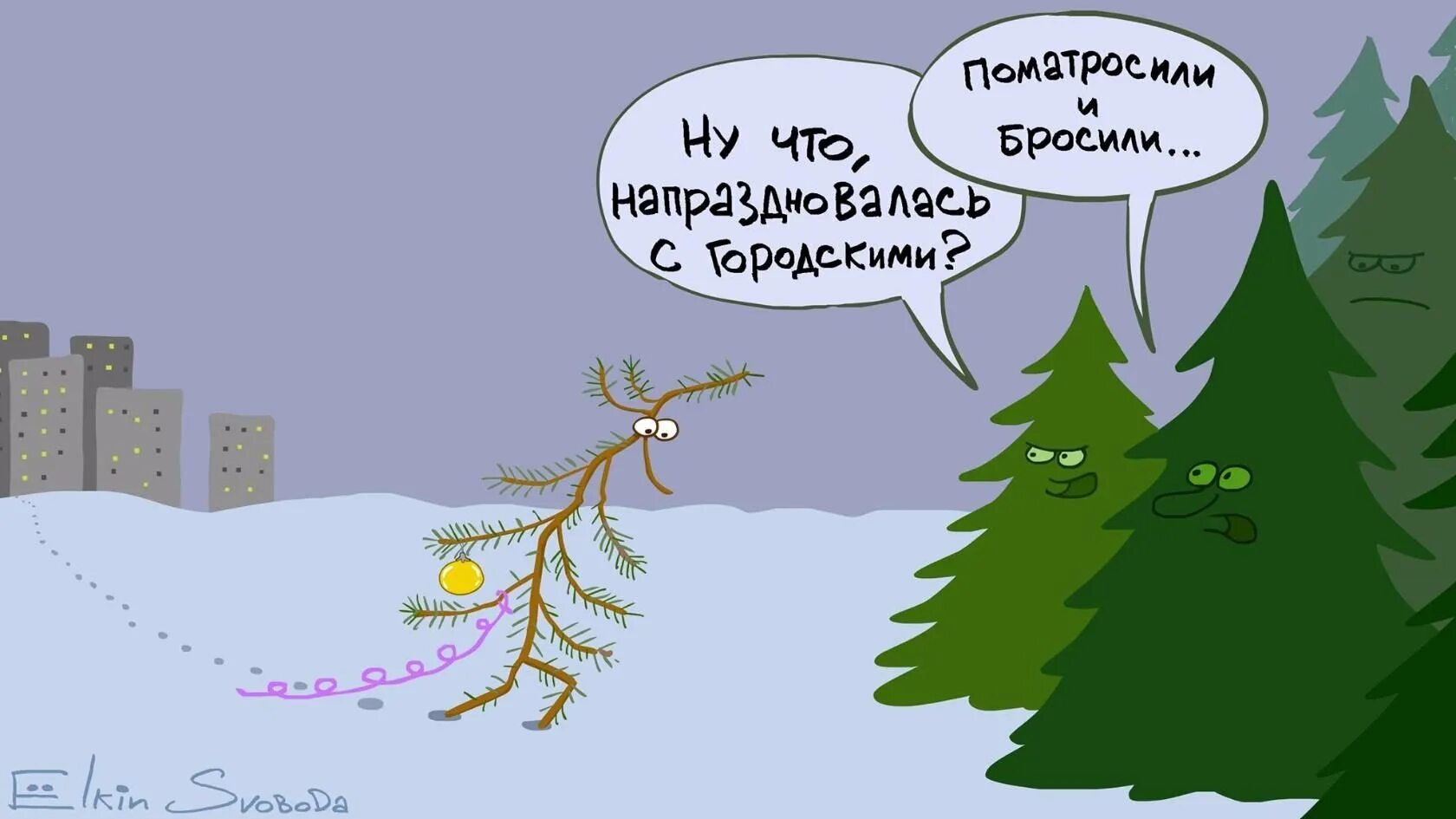 Шутки про елку. Елка карикатура. Новогодняя елка юмор. Приколы про елку и новый год. Елка не расставаясь