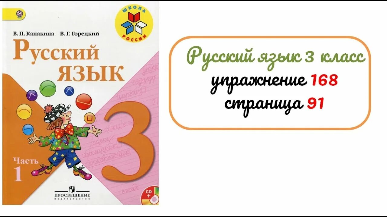 Русский язык 2 класс упражнение 91. Упражнение 168 домашнее задание по русскому языку 3 класса. Русский язык второго класса упражнение 168. Задания по русскому языку 4 класс учебник. Русский язык 3 класс 2 часть стр 51 номер 91.