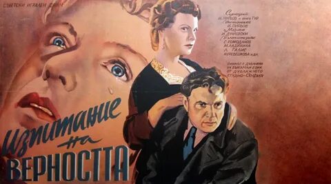 Испытание верности 1954