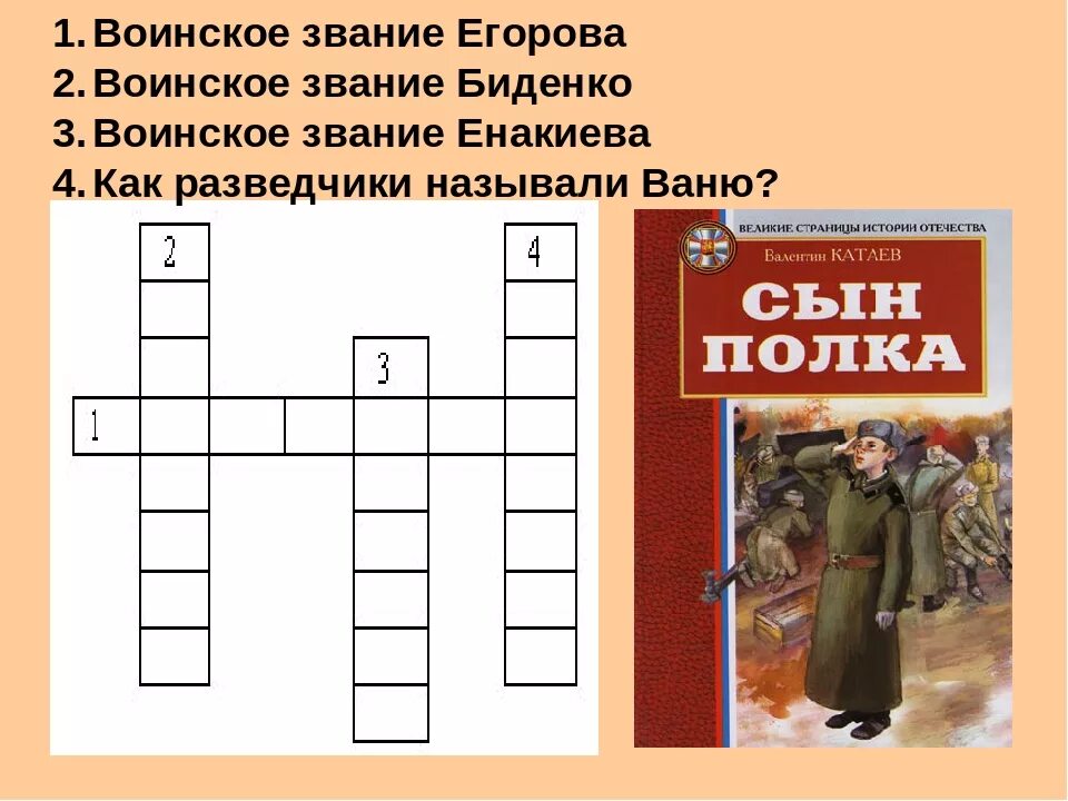 Тесты по рассказу сын полка с ответами. Кроссворд по книге сын полка. Вопросы к произведению сын полка. Катаев сын полка кроссворд. Кроссворд по повести сын полка.