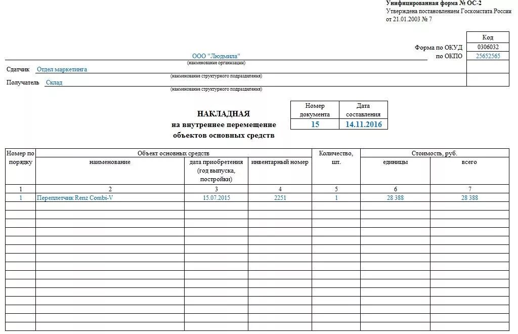 Внутреннее передвижение. Акт на внутреннее перемещение объектов основных средств образец. Акт на перемещение основных средств внутри организации. Акт перемещения основных средств образец заполнения. Накладная на перемещение ОС-2.