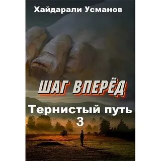 Хайдарали усманов нужная профессия аудиокнига