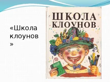 Клоун читать