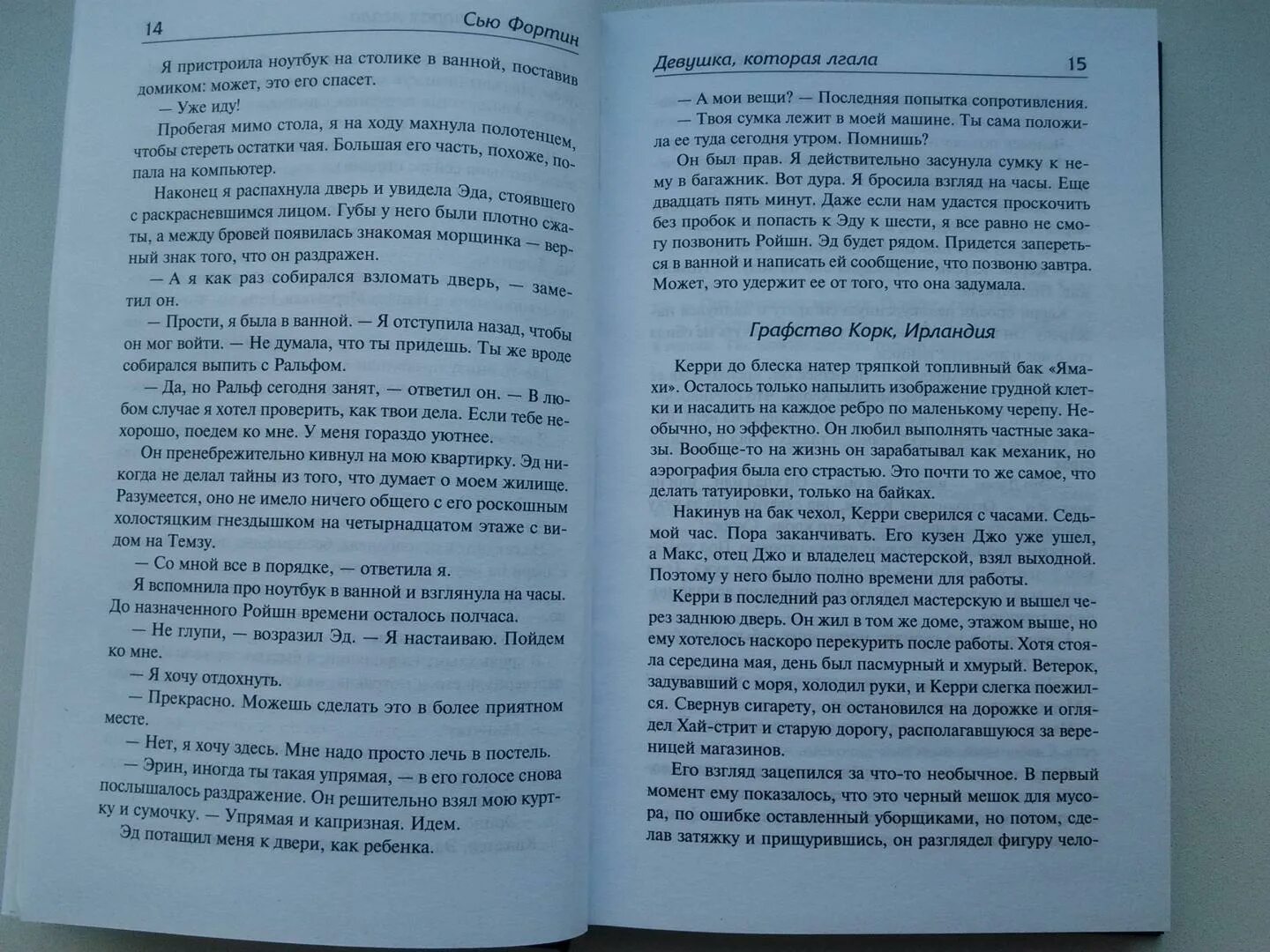 Ты моя ошибка сью. Сью фортин. девушка которая лгала книга. фортин девушка которая лгала. читать девушка которая лгала.