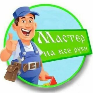 Мастер на все руки найти
