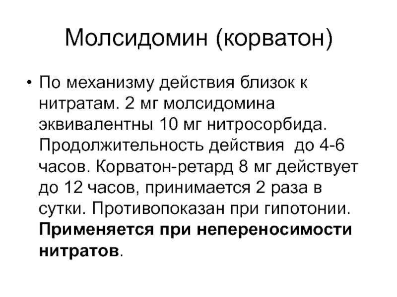 Молсидомин механизм действия. Механизм антиангинального действия молсидомина. Молсидомин фармакологические эффекты. Молсидомин побочные эффекты. Срок действия до полного