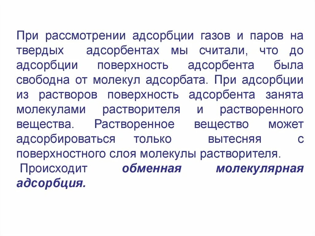 Адсорбция паров и газов на твердой поверхности. Адсорбция на твердых адсорбентах. Адсорбция газов на поверхности твердого тела. Адсорбция из растворов на твердой поверхности. Адсорбция на твердой поверхности