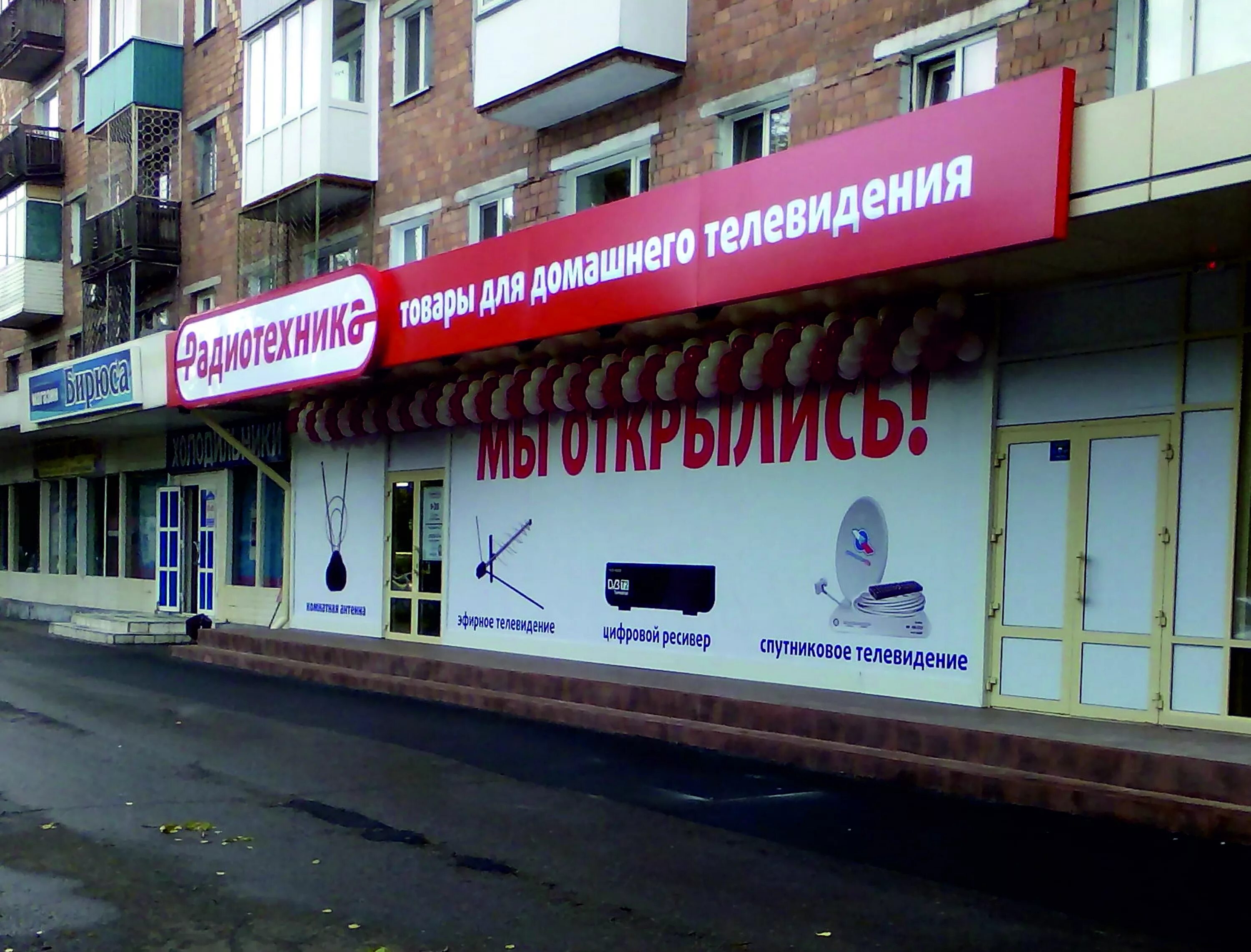 Магазины радиотехники кемерово. Радиотехнические товары. Радиотехник барнаул. Радиотехника барнаул. Радиотехника магазин.