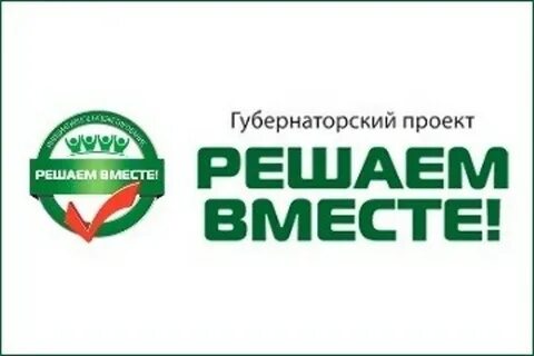 Год решаем вместе