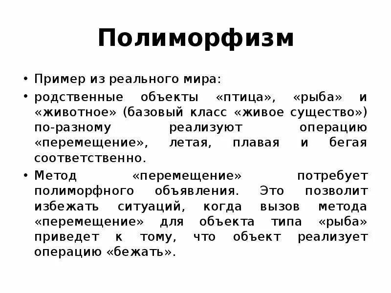 Можно ли назвать человека полиморфным. Объектно-ориентированное программирование полиморфизм. Объектно-ориентированное программирование полиморфизм пример. Полиморфизм ООП пример. Полиморфизм это в программировании.