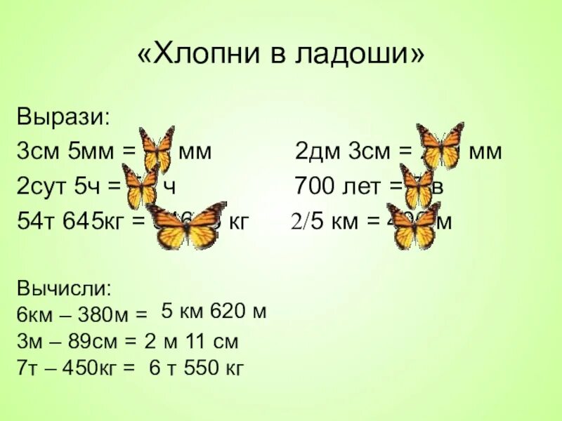 Из мм в см2. 1 См2 в мм2. 2см 5мм +3см5мм *2. 3 Мм в см. 2см8мм+2см7мм=5см?мм.