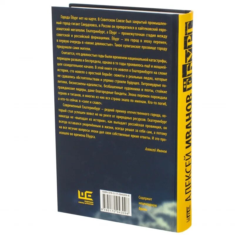 Ебург это. Алексей иванов писатель ёбург. Иванов алексей викторович ёбург. Ёбург алексей иванов книга. Ёбург алексей иванов книга.