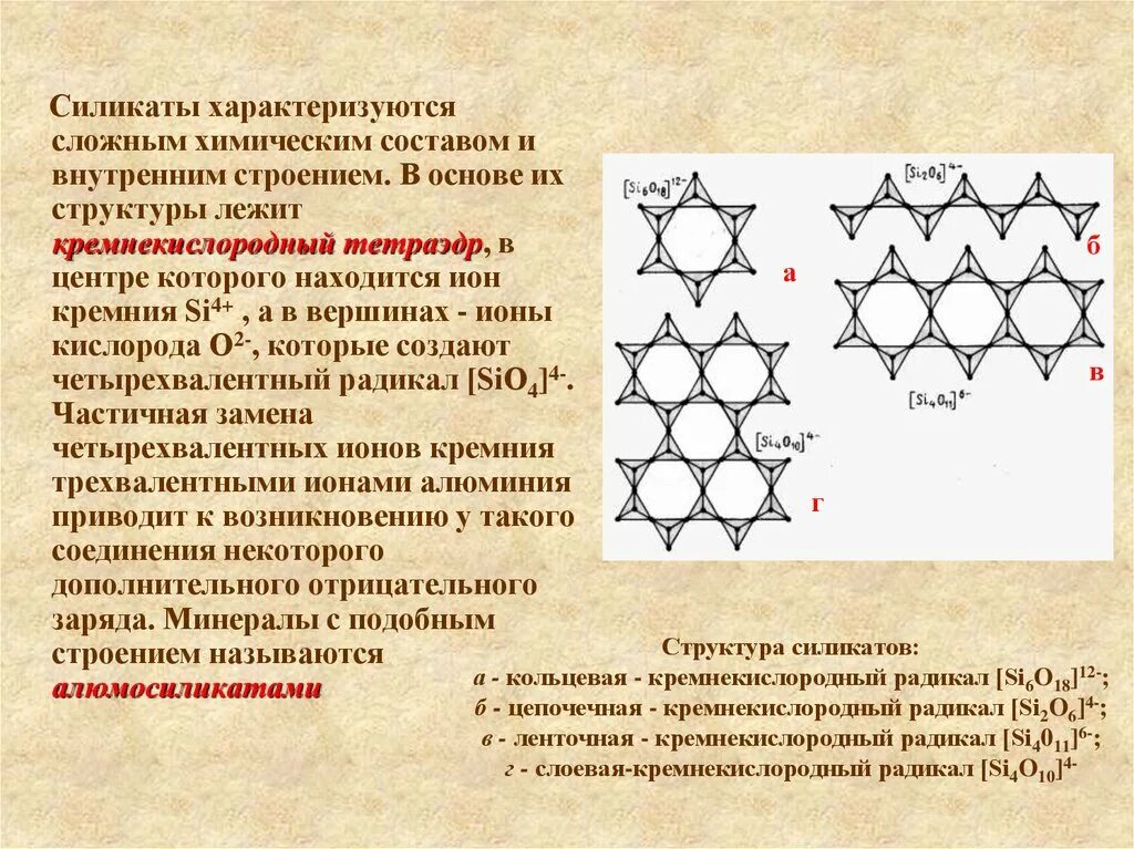 Силикаты состав. Строение силикатов кремния. каркасные силикаты структура. состав силикатов и их строение. островные силикаты кристаллическая структура.
