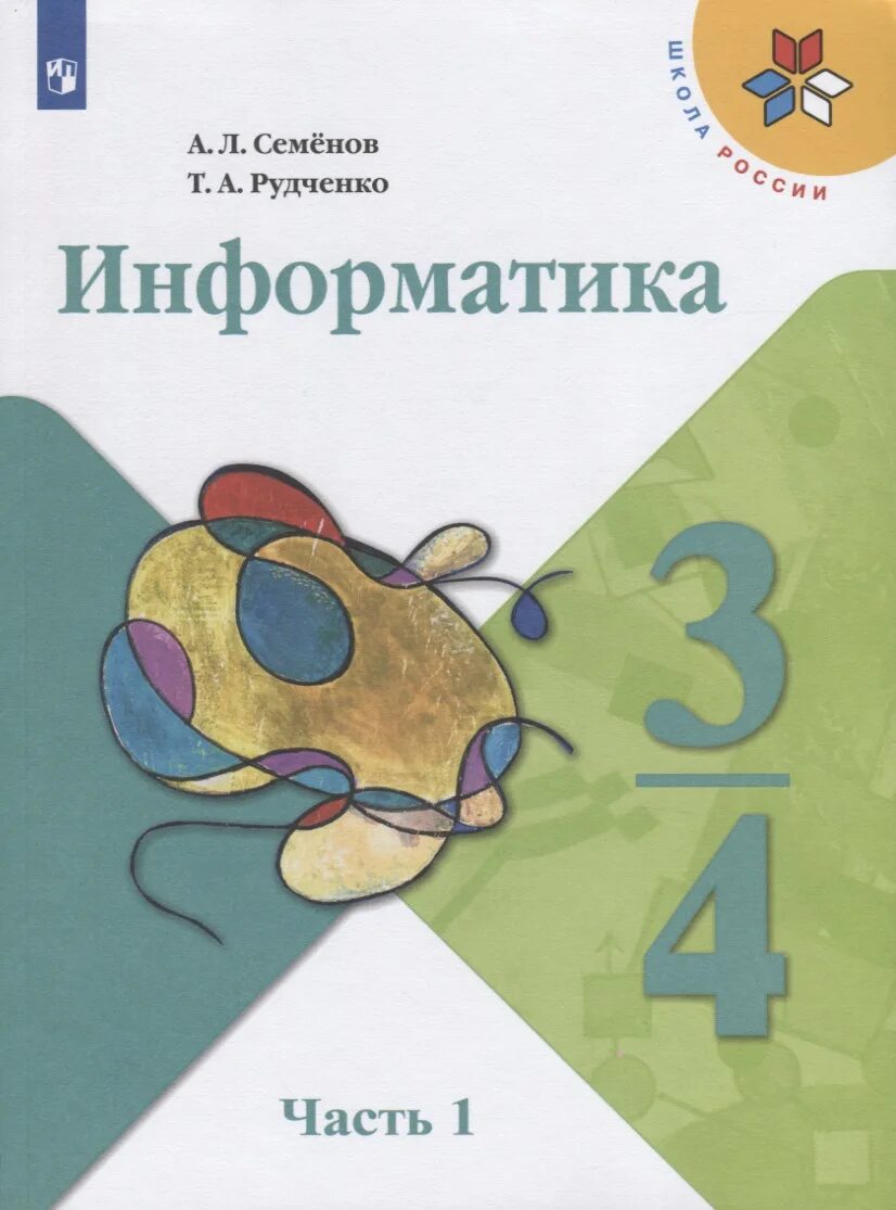 Информатика. Семенов а.л., Рудченко т.а. (3-4 классы). А.Л.Семенов, т.л.Рудченко Информатика 3/ 4 класс. Семенов а л Рудченко т а Информатика 3-4 классы часть 1. Информатика. Авторы: Рудченко т.а., семёнова а.л.. Учебник для общеобразовательных организаций 4 класс