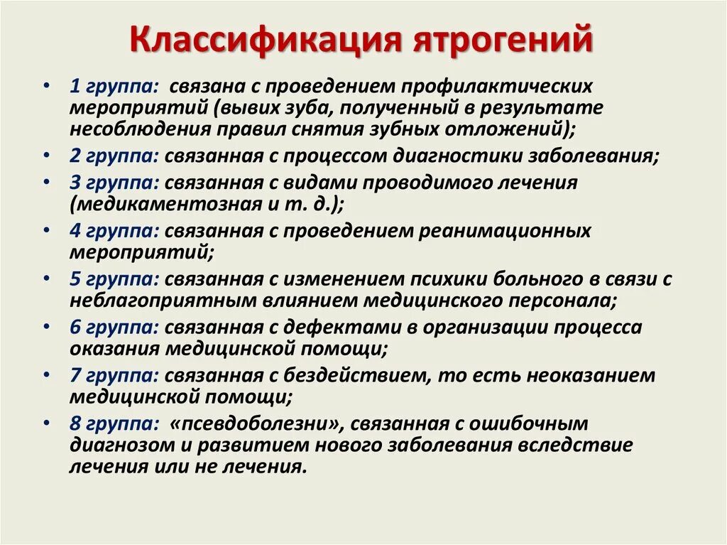 Профилактика и лечение группа. Классификация ятрогений. Ятрогенные болезни классификация. Ятрогенная патология классификация. Ятрогении: понятие, классификация.