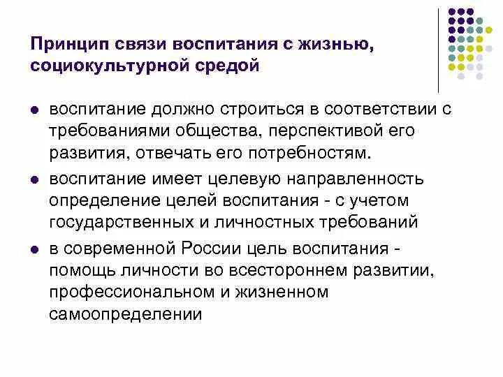 Содержание процесса воспитания принципы воспитания. Принцип связи воспитания с жизнью, социокультурной средой. Принципы воспитания связь воспитания с жизнью. Требования принципа связи воспитания с жизнью, трудом.. Идея связи воспитания с жизнью.