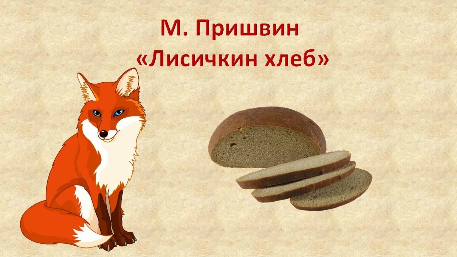 Произведение михаила пришвина лисичкин хлеб. Рисунок к рассказу лисичкин хлеб. Рисунок к рассказу лисичкин хлеб. "лисичкин хлеб". Пришвин м.