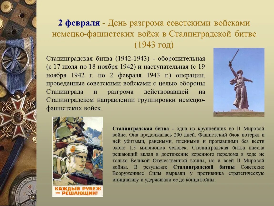 2 февраля какие даты. День разгрома советскими войсками немецко фашистских войск 1943. день разгрома немецко-фашистских войск в сталинградской. 02 февраля день разгрома фашистских войск в сталинградской битве. 2 февраля день воинской славы россии сталинградская битва.