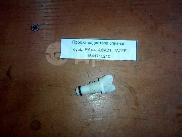 Пробка радиатора 2170. Пробка радиатора тойота прадо 120. Пробка радиатора сливная toyota. Сливная пробка радиатора тойота. Сливная пробка радиатора тойота.