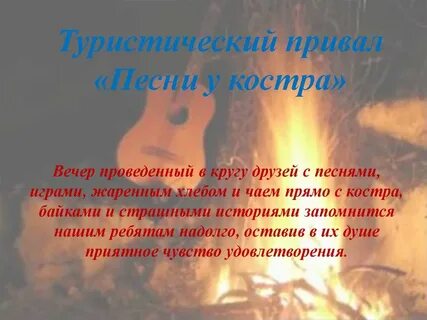 Машина времени костер текст