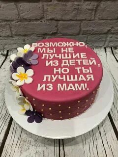 Надпись на тортик маме