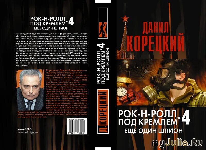 Рок-н-ролл под кремлём книга. Спасти шпиона аудиокнига.