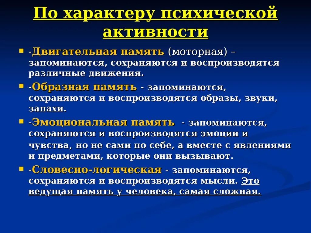 Виды памяти по характеру психической деятельности. Память по характеру психической активности. Классификация видов памяти по характеру психологической активности. По характеру психической активности память делится на.