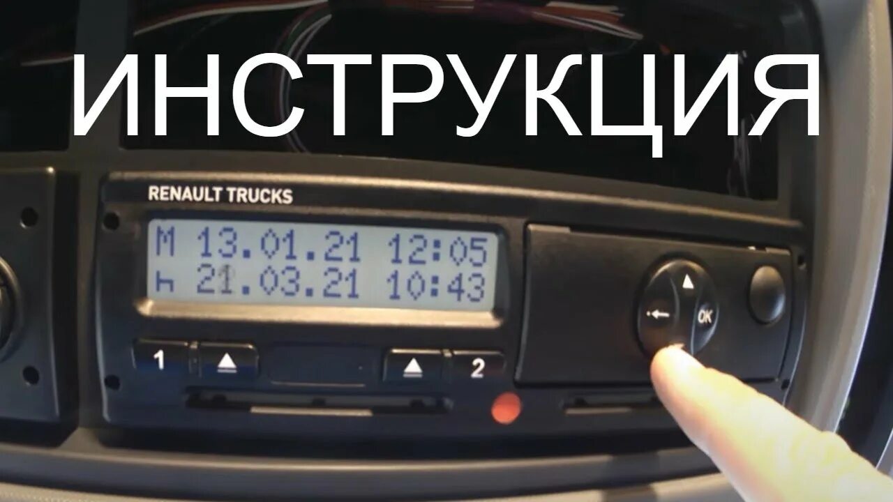 8. Бумага для тахографа атол. Ручной ввод на тахографе. Работа с тахографом. Тахограф stoneridge s70227.