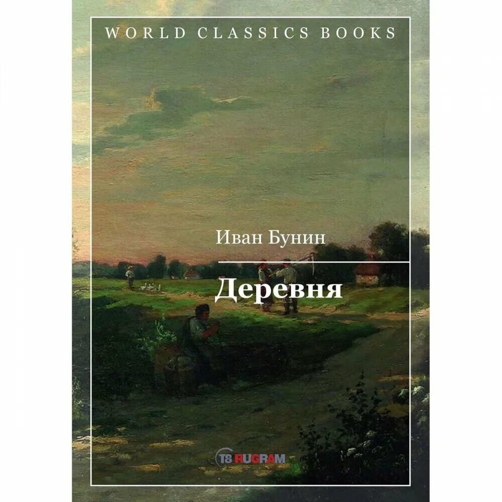 Читать повесть деревня. Бунин деревня книга. Деревня Бунин обложка.