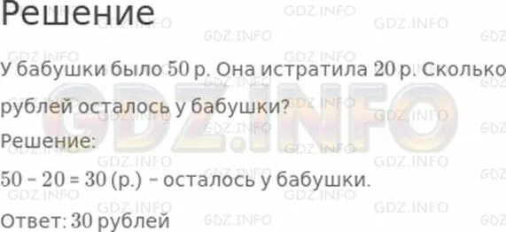 Дополни условия и реши задачи у бабушки было 50 р она истратила. Дополни условие задачи и реши ее у бабушки. Решить задачу было 50 руб. Истратили 14 и 6 руб сколько осталось. Задача было 50 рублей истратили 14 рублей и 6 рублей осталось неизвестно. У вити 20 рублей