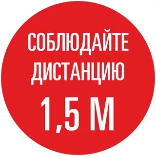 Соблюдайте 1 5 метра