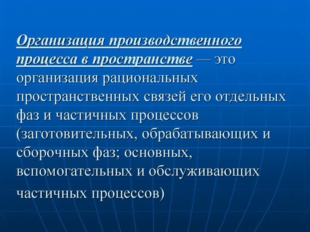 Организация производственного процесса в пространстве. Организация производственного процесса во времени и пространстве. Сущность и принципы организации производственного процесса. Принципы организации производственного процесса во времени.