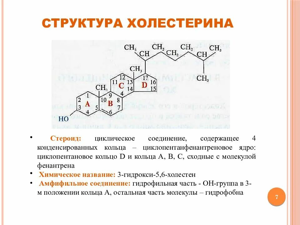 Биологическая роль холестерина. Химическая структура холестерина. Структура холестерола биохимия. Холестерол строение биохимия. Строение холестерола биохимия.