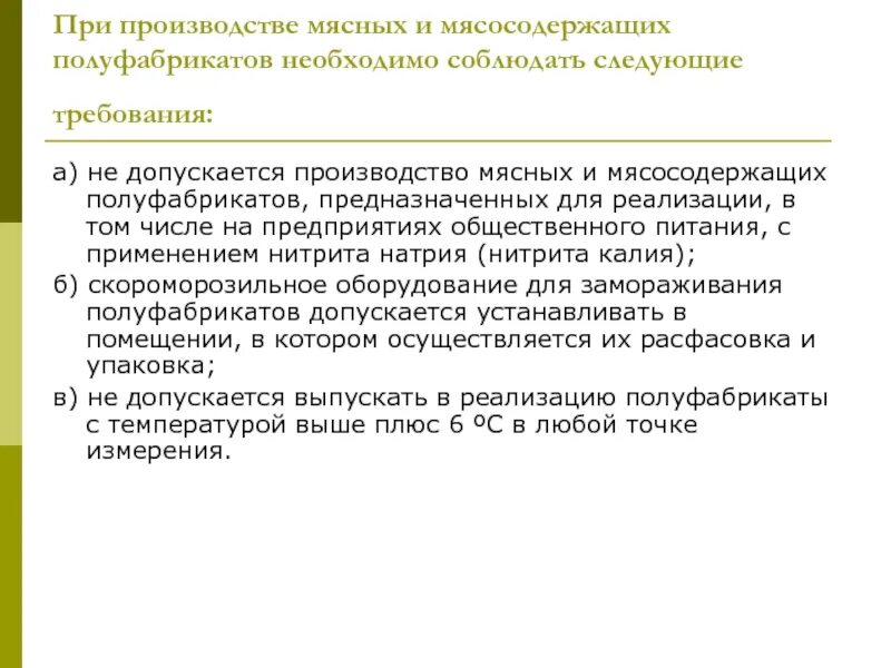 Требования к изготовителям. Санитарные правила изготовления мясных полуфабрикатов. Санитарные требования при изготовлении мясных полуфабрикатов. Гигиенические требования при производстве мяса. Правила на производстве полуфабрикатов.