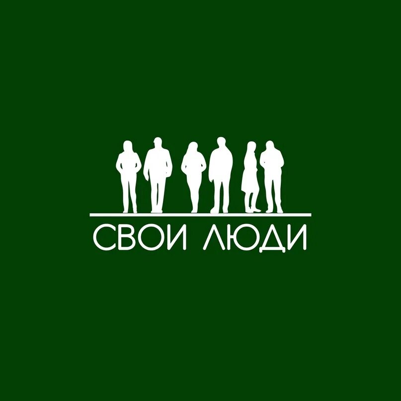 Протек свои люди. Свои люди.